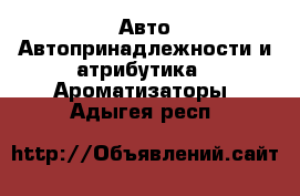 Авто Автопринадлежности и атрибутика - Ароматизаторы. Адыгея респ.